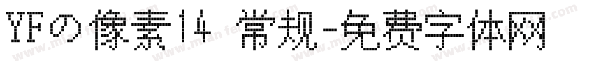 YFの像素14 常规字体转换